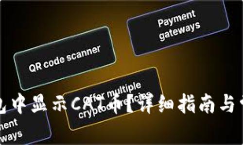 如何在TP钱包中显示CAT币？详细指南与常见问题解答