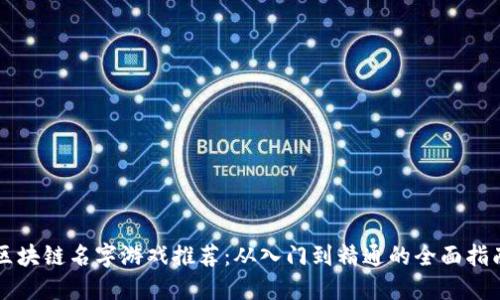 区块链名字游戏推荐：从入门到精通的全面指南