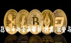 区块链中隐私币的全面解析：种类、优势与未来