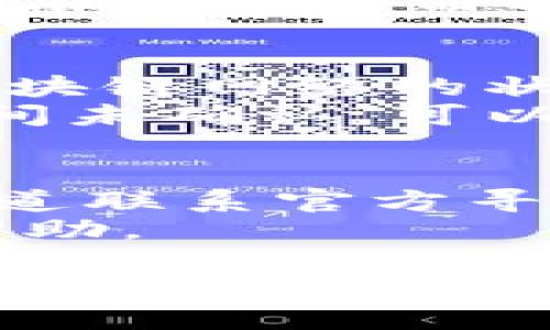   T P钱包下载指南：安全获取与使用建议 / 
 guanjianci T P钱包, 钱包下载, 安全使用 /guanjianci 

T P钱包是一款备受欢迎的数字资产钱包，它为用户提供了安全、便捷的加密货币存储和交易体验。然而，面对众多下载渠道，用户在下载时常常会担心安全问题。那么，T P钱包应该在哪里下载才能确保安全？接下来，我们将详细介绍T P钱包的安全下载渠道、使用注意事项，以及常见的相关问题解答。

T P钱包的官方渠道
若要确保下载T P钱包的安全性，最可靠的方式是通过官方渠道进行下载。通常情况下，T P钱包的官方网站会提供最新版本的下载链接，而这些链接经过安全认证，能够有效防止恶意软件的侵害。
用户可以直接访问T P钱包的官方网站，通常在网站首页会有明显的下载按钮，点击后将进入下载页面。务必确保访问的是官方网站，避免点击通过搜索引擎或社交媒体链接进入的页面。有时网络上可能会出现假冒网站，用户需格外小心。

手机应用商店下载
对于手机用户，可以通过各大应用商店下载T P钱包。例如，苹果用户可以在App Store搜索“T P钱包”，而安卓用户可以在Google Play商店进行搜索。在应用商店中下载的应用程序通常经过严格审查，能够保障其安全性。
然而，尽管应用商店审核相对严格，用户在下载时仍需要注意查看应用的评价和下载量，以判断该应用是否受到其他用户的信任。

检查钱包的开源代码
T P钱包的另一个安全特性是其开源代码。开源软件可以让开发者和用户共同审查代码，验证其项目的安全性。用户在下载T P钱包时，可以在其官网或者GitHub等代码托管平台找到相应的开源代码，进行审阅。
如果你具备一定的编程知识，可以对代码进行查阅；如果不具备，可以通过社区讨论和专业评测来了解软件的安全性和稳定性。这是一种防止下载到携带恶意代码程序的有效方法。

下载后的安全使用建议
下载T P钱包后，安全使用同样重要。建议用户在启动钱包后首先设置复杂的密码，并开启双重身份验证。这能够为用户的数字资产提供额外的安全保障。
同时，用户还应定期备份其钱包的重要信息，如私钥、助记词等。在必要时，这些信息可以帮助用户恢复钱包，确保其资金安全。切勿将私钥和助记词储存在不安全的地方，避免被他人获取。

定期更新钱包版本
对于任何数字钱包，定期更新其版本是非常重要的。一些安全漏洞和Bug可能会通过更新得到修复，用户应尽量保证其使用的是最新版本的T P钱包。通过官方网站或应用商店获取更新即可。
有时候用户可能会因为使用旧版而遇到安全威胁，因此，保持软件的及时更新，能够最大程度上保护用户的数字资产安全。

常见问题解答

1. T P钱包有什么特色功能？
T P钱包除了基本的数字货币存储和交易功能外，还有多种特色功能，例如支持多币种存储、跨链转账、实时行情查询等。此外，T P钱包通常还会推出如交易所功能、DeFi功能等，帮助用户更便捷地管理资产。
多币种支持使得用户可以在一个钱包中管理多种数字资产，便于资金调配和交易。同时，快速的跨链转账服务可以省去用户在不同区块链间转移资产的时间成本。实时行情查询为用户提供市场数据，使得决策更加科学。

2. 使用T P钱包时需要注意什么安全问题？
使用T P钱包时，用户需特别注意以下几点：第一，保护好自己的私钥和助记词，绝不要泄露给任何人；第二，定期备份钱包信息，当发生设备丢失或硬件故障时，可以及时恢复资金；第三，谨慎安装第三方插件和应用，避免对安全造成影响；第四，保持设备的安全，不随便连接公共Wi-Fi等不安全的网络。
此外，用户还应关注网络上关于安全的最新资讯，及时了解钱包可能存在的安全隐患。一旦发现可疑活动，及时进行应对，例如更改密码或联系官方客服。

3. T P钱包支持哪些交易方式？
T P钱包通常支持多种交易方式，包括P2P交易、合约交易、市场订单等。用户可根据自己的需求选择合适的交易模式。例如，在P2P交易中，用户可以直接与其他用户进行交易，而不经过中介，从而降低交易成本。
此外，T P钱包还可能提供快速兑换功能，使得用户可以在不同货币间灵活兑换，便捷实现资产管理。每种交易方式都有其适用场景和风险，用户在选择时需结合自身实际情况进行判断。

4. 如何解决T P钱包的交易延误问题？
交易延误主要由于网络拥堵、矿工费用设置过低等原因导致。用户在进行交易时，可以适当提高矿工费用，从而缩短确认时间。此外，可以关注区块链网络的状态，选择在交易量较少的时间段进行交易。
如果碰到交易延误，不必着急，通常区块链网络会在一段时间后自动处理。用户可以在钱包界面查看交易状态，了解当前的确认进度。如果长时间未确认，可以尝试联系钱包客服获得帮助。

5. T P钱包的技术支持服务怎样？
T P钱包通常提供多种技术支持服务，例如在线客服、社区论坛帮助和技术支持邮件。用户无论在使用过程中遇到任何问题，都可以通过这些渠道联系官方寻求帮助。官方网站上通常会有详细的FAQ，涵盖常见问题的解决方案。
在社区论坛中，用户可以与其他用户分享经验，向资深用户请教问题。总之，T P钱包的技术支持与服务体系相对完善，能够为用户提供及时的帮助。

通过以上的信息，希望用户在选择和使用T P钱包时，能够更加安全和便捷。在这个数字化时代，了解如何安全地管理自己的数字资产是每一个用户的必修课。