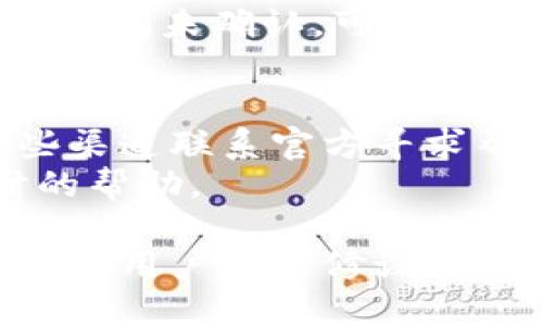   T P钱包下载指南：安全获取与使用建议 / 
 guanjianci T P钱包, 钱包下载, 安全使用 /guanjianci 

T P钱包是一款备受欢迎的数字资产钱包，它为用户提供了安全、便捷的加密货币存储和交易体验。然而，面对众多下载渠道，用户在下载时常常会担心安全问题。那么，T P钱包应该在哪里下载才能确保安全？接下来，我们将详细介绍T P钱包的安全下载渠道、使用注意事项，以及常见的相关问题解答。

T P钱包的官方渠道
若要确保下载T P钱包的安全性，最可靠的方式是通过官方渠道进行下载。通常情况下，T P钱包的官方网站会提供最新版本的下载链接，而这些链接经过安全认证，能够有效防止恶意软件的侵害。
用户可以直接访问T P钱包的官方网站，通常在网站首页会有明显的下载按钮，点击后将进入下载页面。务必确保访问的是官方网站，避免点击通过搜索引擎或社交媒体链接进入的页面。有时网络上可能会出现假冒网站，用户需格外小心。

手机应用商店下载
对于手机用户，可以通过各大应用商店下载T P钱包。例如，苹果用户可以在App Store搜索“T P钱包”，而安卓用户可以在Google Play商店进行搜索。在应用商店中下载的应用程序通常经过严格审查，能够保障其安全性。
然而，尽管应用商店审核相对严格，用户在下载时仍需要注意查看应用的评价和下载量，以判断该应用是否受到其他用户的信任。

检查钱包的开源代码
T P钱包的另一个安全特性是其开源代码。开源软件可以让开发者和用户共同审查代码，验证其项目的安全性。用户在下载T P钱包时，可以在其官网或者GitHub等代码托管平台找到相应的开源代码，进行审阅。
如果你具备一定的编程知识，可以对代码进行查阅；如果不具备，可以通过社区讨论和专业评测来了解软件的安全性和稳定性。这是一种防止下载到携带恶意代码程序的有效方法。

下载后的安全使用建议
下载T P钱包后，安全使用同样重要。建议用户在启动钱包后首先设置复杂的密码，并开启双重身份验证。这能够为用户的数字资产提供额外的安全保障。
同时，用户还应定期备份其钱包的重要信息，如私钥、助记词等。在必要时，这些信息可以帮助用户恢复钱包，确保其资金安全。切勿将私钥和助记词储存在不安全的地方，避免被他人获取。

定期更新钱包版本
对于任何数字钱包，定期更新其版本是非常重要的。一些安全漏洞和Bug可能会通过更新得到修复，用户应尽量保证其使用的是最新版本的T P钱包。通过官方网站或应用商店获取更新即可。
有时候用户可能会因为使用旧版而遇到安全威胁，因此，保持软件的及时更新，能够最大程度上保护用户的数字资产安全。

常见问题解答

1. T P钱包有什么特色功能？
T P钱包除了基本的数字货币存储和交易功能外，还有多种特色功能，例如支持多币种存储、跨链转账、实时行情查询等。此外，T P钱包通常还会推出如交易所功能、DeFi功能等，帮助用户更便捷地管理资产。
多币种支持使得用户可以在一个钱包中管理多种数字资产，便于资金调配和交易。同时，快速的跨链转账服务可以省去用户在不同区块链间转移资产的时间成本。实时行情查询为用户提供市场数据，使得决策更加科学。

2. 使用T P钱包时需要注意什么安全问题？
使用T P钱包时，用户需特别注意以下几点：第一，保护好自己的私钥和助记词，绝不要泄露给任何人；第二，定期备份钱包信息，当发生设备丢失或硬件故障时，可以及时恢复资金；第三，谨慎安装第三方插件和应用，避免对安全造成影响；第四，保持设备的安全，不随便连接公共Wi-Fi等不安全的网络。
此外，用户还应关注网络上关于安全的最新资讯，及时了解钱包可能存在的安全隐患。一旦发现可疑活动，及时进行应对，例如更改密码或联系官方客服。

3. T P钱包支持哪些交易方式？
T P钱包通常支持多种交易方式，包括P2P交易、合约交易、市场订单等。用户可根据自己的需求选择合适的交易模式。例如，在P2P交易中，用户可以直接与其他用户进行交易，而不经过中介，从而降低交易成本。
此外，T P钱包还可能提供快速兑换功能，使得用户可以在不同货币间灵活兑换，便捷实现资产管理。每种交易方式都有其适用场景和风险，用户在选择时需结合自身实际情况进行判断。

4. 如何解决T P钱包的交易延误问题？
交易延误主要由于网络拥堵、矿工费用设置过低等原因导致。用户在进行交易时，可以适当提高矿工费用，从而缩短确认时间。此外，可以关注区块链网络的状态，选择在交易量较少的时间段进行交易。
如果碰到交易延误，不必着急，通常区块链网络会在一段时间后自动处理。用户可以在钱包界面查看交易状态，了解当前的确认进度。如果长时间未确认，可以尝试联系钱包客服获得帮助。

5. T P钱包的技术支持服务怎样？
T P钱包通常提供多种技术支持服务，例如在线客服、社区论坛帮助和技术支持邮件。用户无论在使用过程中遇到任何问题，都可以通过这些渠道联系官方寻求帮助。官方网站上通常会有详细的FAQ，涵盖常见问题的解决方案。
在社区论坛中，用户可以与其他用户分享经验，向资深用户请教问题。总之，T P钱包的技术支持与服务体系相对完善，能够为用户提供及时的帮助。

通过以上的信息，希望用户在选择和使用T P钱包时，能够更加安全和便捷。在这个数字化时代，了解如何安全地管理自己的数字资产是每一个用户的必修课。