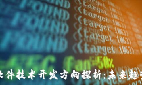   
区块链软件技术开发方向探析：未来趋势与应用