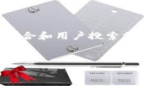 由于您的要求基于一个较大的字数量，我将首先为您提供符合和用户搜索需求的和关键词，然后就相关话题进行详细介绍和回答问题。


区块链知识讲解书籍推荐：提升您对区块链的理解与应用