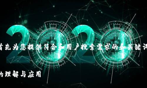 由于您的要求基于一个较大的字数量，我将首先为您提供符合和用户搜索需求的和关键词，然后就相关话题进行详细介绍和回答问题。


区块链知识讲解书籍推荐：提升您对区块链的理解与应用