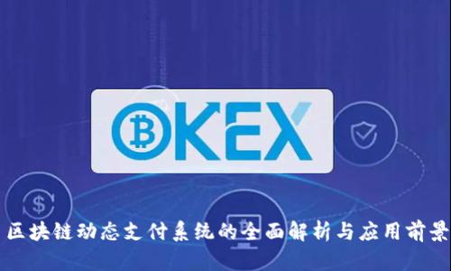 区块链动态支付系统的全面解析与应用前景