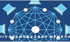 2023年云南区块链基金品牌大全：探寻投资新机遇