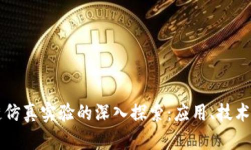 区块链仿真实验的深入探索：应用、技术与挑战