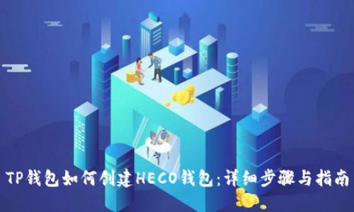 TP钱包如何创建HECO钱包：详细步骤与指南