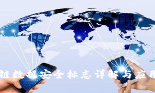 区块链数据安全标志详解与应用指南