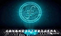 区块链数据安全标志详解与应用指南