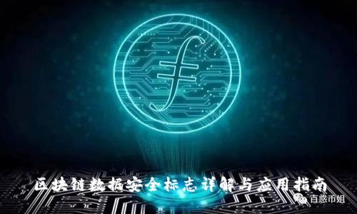 区块链数据安全标志详解与应用指南