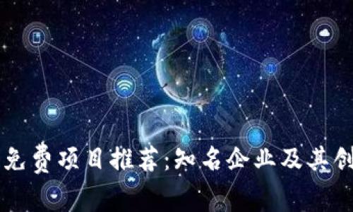 区块链免费项目推荐：知名企业及其创新应用