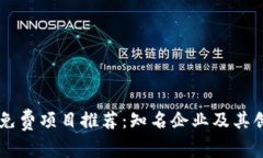区块链免费项目推荐：知名企业及其创新应用