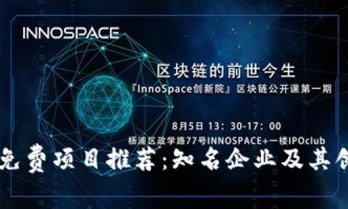 区块链免费项目推荐：知名企业及其创新应用