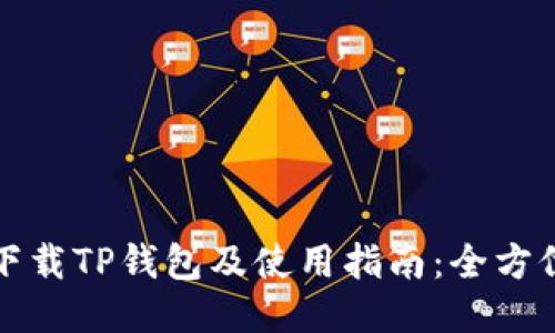如何下载TP钱包及使用指南：全方位介绍