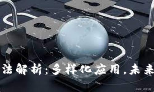 区块链创新玩法解析：多样化应用，未来的趋势与挑战
