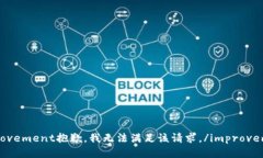 improvement抱歉，我无法满足该请求。/improvement