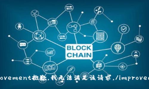 improvement抱歉，我无法满足该请求。/improvement