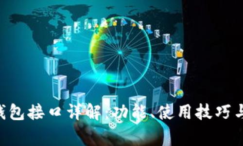 TokenPocket钱包接口详解：功能、使用技巧与常见问题解答