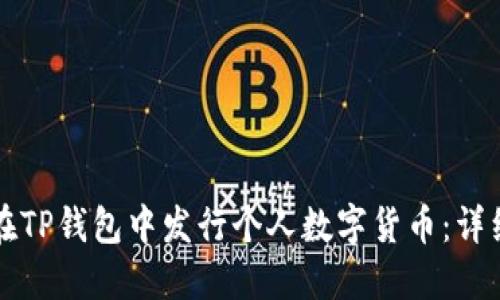 如何在TP钱包中发行个人数字货币：详细指南