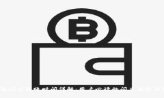 : t p钱包闪兑到账时间详解：用户必读的闪兑流程