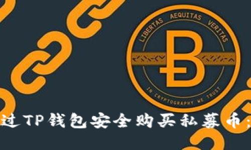 : 如何通过TP钱包安全购买私募币：全面指南