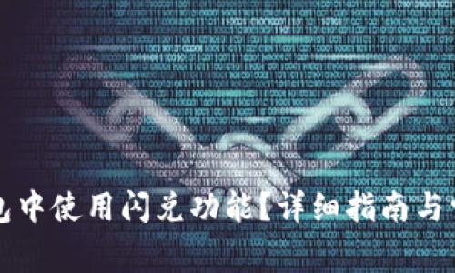 如何在TP钱包中使用闪兑功能？详细指南与常见问题解答