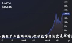 澳门区块链产业基地概述：推动数字经济发展的