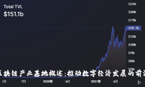 澳门区块链产业基地概述：推动数字经济发展的前沿阵地