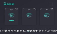 数学与区块链的内在联系：解密数字货币背后的