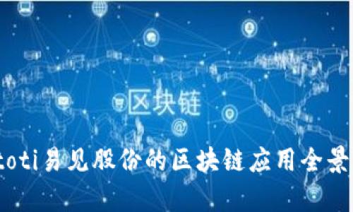 biatoti易见股份的区块链应用全景解析
