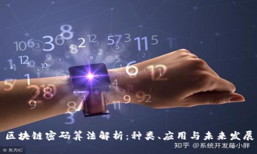 区块链密码算法解析：种类、应用与未来发展