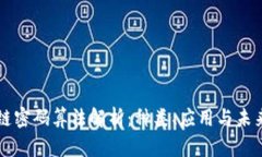区块链密码算法解析：种类、应用与未来发展
