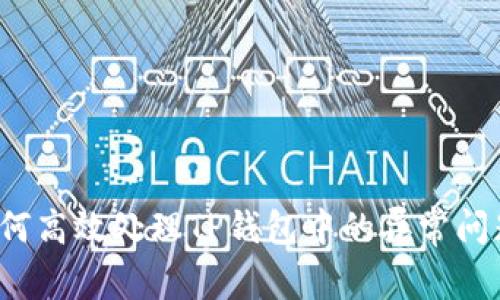 如何高效处理TP钱包中的异常问题？