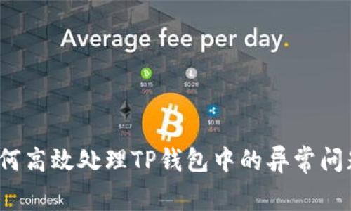 如何高效处理TP钱包中的异常问题？