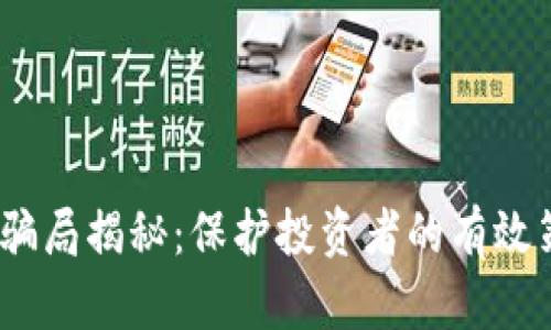 2023年区块链骗局揭秘：保护投资者的有效策略与真实案例