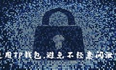 如何安全使用TP钱包，避免不经意间泄露他人信息