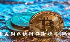 深入探索美国区块链保险项目：现状与未来