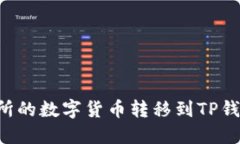 如何将交易所的数字货币转移到TP钱包：详细指南