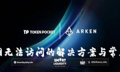 TP钱包官网无法访问的解决方案与常见问题解析