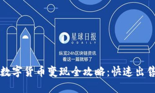 TP钱包中的数字货币变现全攻略：快速出售与提现指南