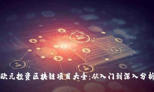 欧元投资区块链项目大全：从入门到深入分析