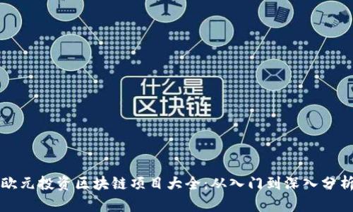 欧元投资区块链项目大全：从入门到深入分析