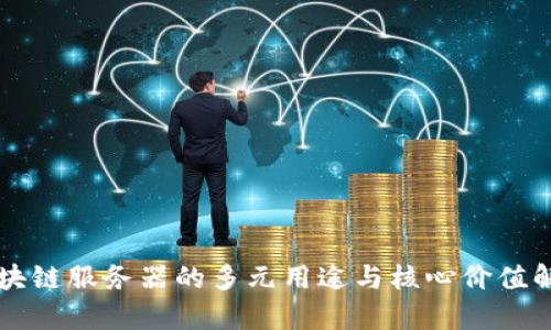 区块链服务器的多元用途与核心价值解析
