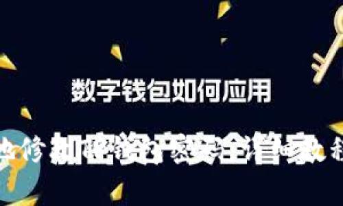 : 如何安全有效地修改TP钱包密码：详细教程及常见问题解答