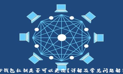 
TP钱包私钥是否可以更改？详解及常见问题解答