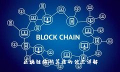 区块链编码算法的优点详解