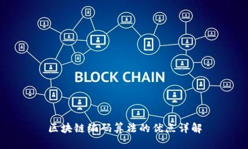 区块链编码算法的优点详解