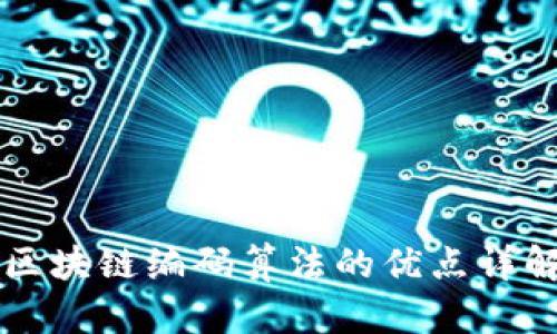 区块链编码算法的优点详解