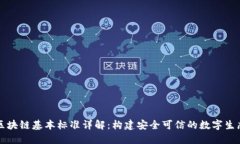 区块链基本标准详解：构建安全可信的数字生态